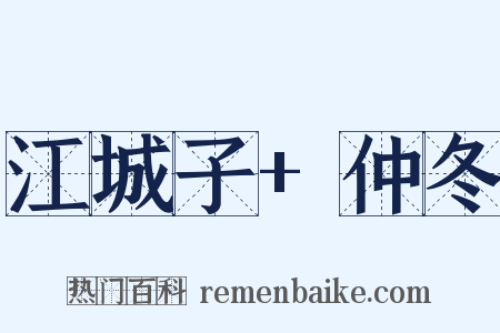 江城子+仲冬是什么意思的图片